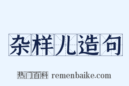 杂样儿造句是什么意思的图片